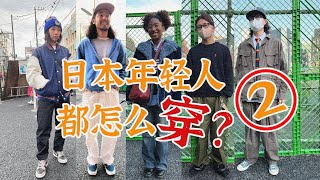 日本年轻潮人都怎么穿？下北泽素人穿搭第二期｜衣时独行 [upl. by Aniraad]