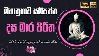 දස මාර පිරිත  Dasa Maara Piritha පස් වතාවක් [upl. by Arrad350]