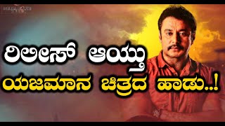 Yajamana Movie  ಡಿ ಬಾಸ್ ಅಭಿಮಾನಿಗಳಿಗೆ ಸಂಕ್ರಾತಿ ಗಿಫ್ಟ್  FILMIBEAT KANNADA [upl. by Llenyaj]