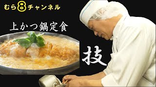 【むら八】上かつ鍋定食 [upl. by Fania]