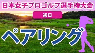 2023 日本女子プロゴルフ選手権大会 初日 ペアリング [upl. by Tnerual]