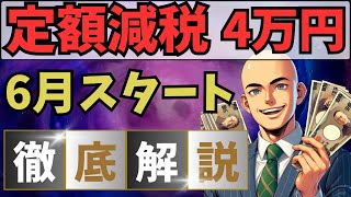 6月から実施「定額減税」を徹底解説！所得税と住民税から合計4万円が減税 [upl. by Orme670]