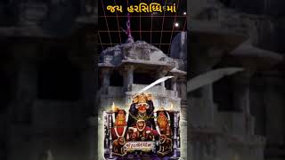 મન મુંજાય ત્યાં હરસિધ્ધિ આવે ujjain harsiddhi Maa New WhatsApp status harsiddhi mata nu status [upl. by Kavita]