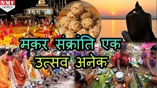 जानें क्यों खास हैं Makar Sankranti  Dont Miss [upl. by Milburn861]