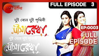 Seemarekha  Bangla Serial  Full Episode  3  Indrani Haldar  Zee Bangla [upl. by Anuska485]