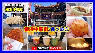 【横浜中華街・食べ歩き】神奈川県横浜市 かわいくて美味しいハリネズミまん・カスタード入り激旨揚げまん [upl. by Nogas]