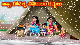 అత్తా కోడళ్ళ చలికాలం కష్టాలు Atha vs Kodalu kathalu  Telugu Stories  Telugu Kathalu  Anamika TV [upl. by Arik]