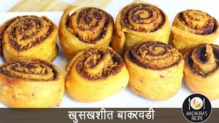 घरच्या घरी बनवा बाकरवडी  Bakarwadi  Bhakarwadi Recipe  MadhurasRecipe Ep  495 [upl. by Rednazxela]