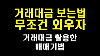 거래대금 보는법 매매 및 기법 활용 강의  주식기초 주식투자강의 [upl. by Deck]