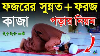 Fozor Namaj Shikkha ফজরের সুন্নত এবং ফরজ কাজা পড়ার সঠিক নিয়ম জেনে নিন namaj tips [upl. by Elletse155]