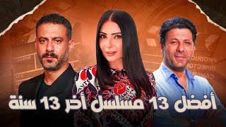 أفضل المسلسلات المصرية أخر ١٣ سنة [upl. by Sine]