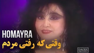 Homayra  Vaghty Ke Rafty Mordam  حمیرا  وقتی که رفتی مردم [upl. by Bonar]