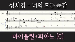 바이올린피아노 성시경  너의 모든 순간 악보 C key 별에서 온 그대 ost  Every Moment of You Sung Si Kyung [upl. by Queridas]