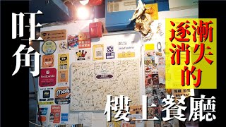 米Gy 蓮  旺角 隱世餐廳 滿足 評價 [upl. by Barabbas]