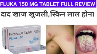 fluka150 mg tablet fluconazole 150 mg full review दाद खाज खुजली को ठीक करे सिर्फ 5 दिन मैं 2023 [upl. by Nilyam]