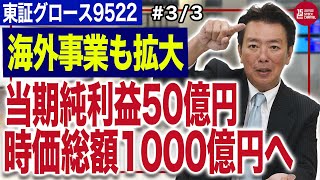 リニューアブル・ジャパン眞邉勝仁社長／2025年に当期純利益14億円EBITDA150億円を目指す成長戦略33｜JSC Vol484 [upl. by Llemhar92]