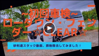 ★新型キャラバンディーゼル4WDローダウン寒冷地仕様【初回車検～ローダウン、フェンダーそのまま合格しました！】鉄粉除去や、2WD～4WDスタック回避動画など、検証してみました。 [upl. by Aziaf]