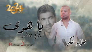 Alaa Akar 2023  Ya Hawa Rouh W Ello  القيصر علاء عكر  يا هوى روح وقلو [upl. by Aesoh]