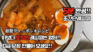 한일부부떡볶이 더이상 어렵게 만들지마세요トッポッキレシピ초간단레시피 공개일본간D [upl. by Nive]