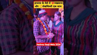 Hathras Dauji Mele mein sheikhchilli  शेख चिल्ली  TRV  shorts viral [upl. by Nichy]