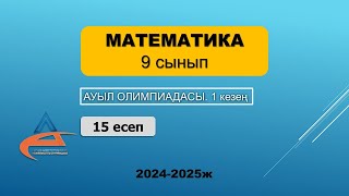 Математика Ауыл олимпиадасы 9 сынып 20242025 жыл 1 кезең 15 есеп [upl. by Kwan331]