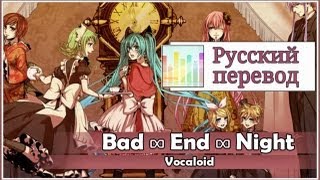 Vocaloid RUS cover Bad ∞ End ∞ Night 8 People Chorus Harmony Team [upl. by Aylward]