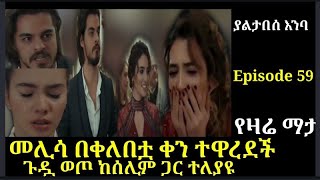 yaltabese enba Episode 59 ያልታበሰ አንባ ክፍል 59 መሊሳ በቀለበቷ ቀን ተዋረደች Atronos [upl. by Lyram249]