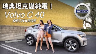 Volvo C40 Recharge 試駕｜陸地坦克變純電 電車裡的新選擇？ [upl. by Abrahan415]