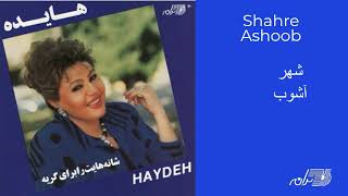 HAYEDEH  SHAHRE ASHOOB  هایده ـ شهر آشوب [upl. by Irep]