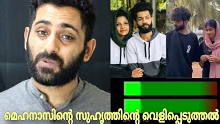 മെഹനസിന്റെ സുഹൃത്തിന്റെ വെളിപ്പെടുത്തൽ  Mehnu Channel  Rifa Mehnu [upl. by Renba175]