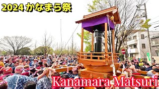 Kanamara Matsuri 2024 portable shrine Japan kanamara festival 川崎市の金山神社 例祭 かなまら祭 奇祭「かなまら祭り」 [upl. by Lannie489]