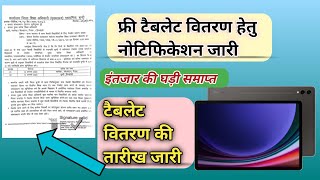 फ्री टैबलेट वितरण की तारीख जारी 🎉 Rajasthan free tablet yojana 2024 free tablet yojana Rajasthan [upl. by Siul]