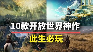 【游戏推荐】此生必玩！10款开放世界神作，自由度超高能玩一辈子！ [upl. by Sreip]