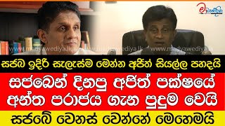 සජබ ඉදිරි සැලැස්ම මෙන්න අජිත් සියල්ල පහදයි [upl. by Sivel]