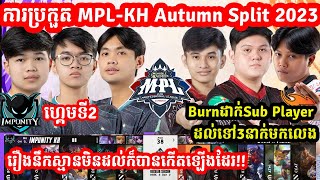 ហ្គេមទី2 IMP KH Vs Burn x Flash  ការប្រកួត MPLKH Autumn Split I MOBILE LEGENDS I MVPSTUDIO [upl. by Adnuhsat]