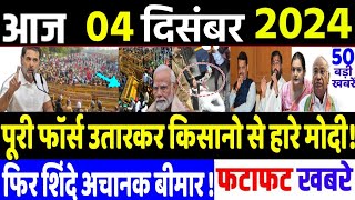 4 December 2024  din bhar ki khabar  hindi news india news Maharashtra jharkhand Election result [upl. by Trev]