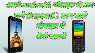 HD गाने को बटन वाले मोबाइल में कैसे चलायें HD song the keypad mobile in how to play [upl. by Ecienahs]