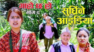 दुई स्वास्नीको पोइ कुना बसि रोइ II Garo Chha Ho Epi  8 II August 19 2020 II Begam II Riyasha [upl. by Reibaj777]