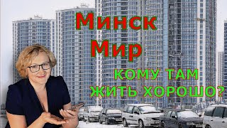 МИНСК МИР ЛУЧШИЕ РАЙОНЫ МИНСКА Литовская о жилье [upl. by Koblick]