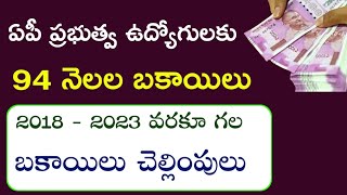 AP Government Employees and pensioners latest breaking news  94 months DA Arrears Pending bills [upl. by Baryram841]