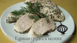 Куриная грудка в молоке ❤ Cooking with Love [upl. by Seerdi]