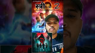 Stree 2 Trailer । Ulajh trailer । Gharat ganapati । Marathi review। Stree2Trailer ulajh shorts [upl. by Frangos]