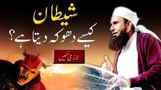 Shaitan Kase Dhoka Deta Hai  Mulana Tariq Jameel Latest Bayan 15 Sep2024 Shaitan [upl. by Lapotin]