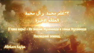 3 Глава веры  Правда о Мухаммеде и его семье Господин бог аллах москва [upl. by Parnas]