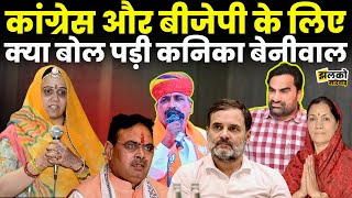 Kanika beniwal ने Bjp और congress पर जमकर बोला धावा  Marwar news [upl. by Richmal]