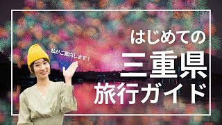 【旅行ガイド】伊勢神宮だけじゃない！三重県おすすめ観光スポットやご当地グルメをざっくり紹介｜Mie JAPAN Travel Guide [upl. by Darla]