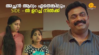 അച്ഛൻ ആദ്യം ഏതെങ്കിലും side ൽ ഉറച്ച് നിൽക്ക്  Anu Sithara  Kalabhavan Shajohn  Santhosham [upl. by Sarkaria919]