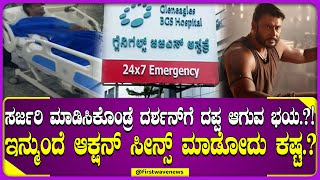 ಕೊನೆಗೂ ಶಸ್ತ್ರ ಚಿಕಿತ್ಸೆಗೆ ಒಪ್ಪಿದ ದರ್ಶನ್   Darshan Finalize ForSurgery  Darshan In BGS Hospital [upl. by Lema851]