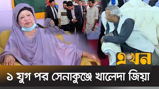 বেগম জিয়ার উপস্থিতি গর্ব ও আনন্দেরঃ ড ইউনূস  Khaleda Zia  Dr Yunus  Armed Forces Day  Ekhon TV [upl. by Essiralc97]