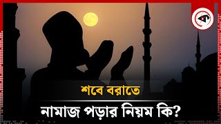 শবে বরাতে নামাজ পড়ার নিয়ম কি Shab e barat namaz  Islam  Kalbela [upl. by Sabino]